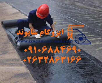 ایزوگام در تهران