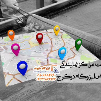 مراکز نمایندگی و پخش ایزوگام در کرج