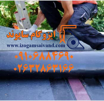 ایزوگام در شهریار