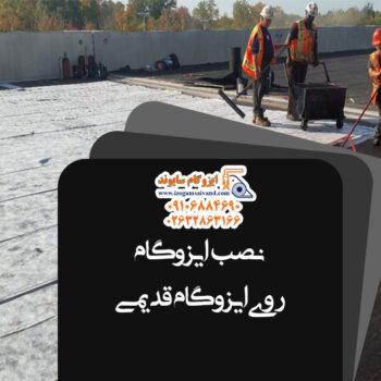 نصب ایزوگام روی ایزوگام قدیمی