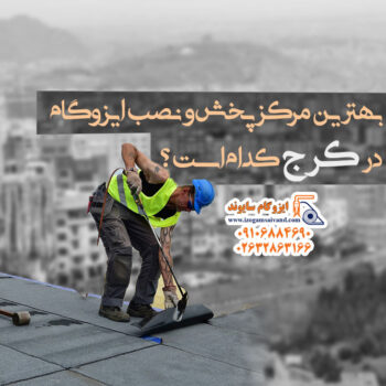 بهترین مرکز پخش و نصب ایزوگام در کرج