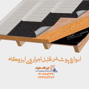 انواع پوشش قابل اجرا روی ایزوگام