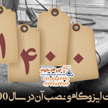 قیمت ایزوگام در سال 1400