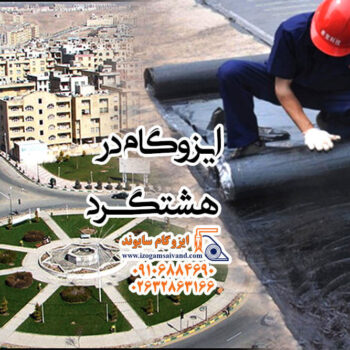 ایزوگام در هشتگرد