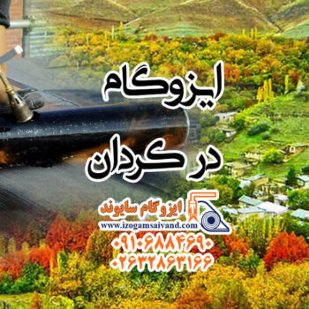 ایزوگام در کردان