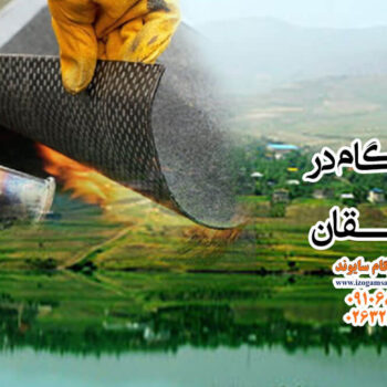 ایزوگام در طالقان