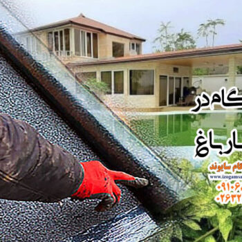 ایزوگام در چهارباغ