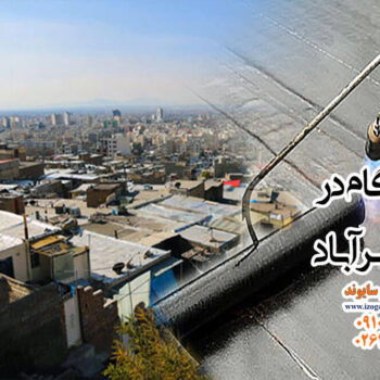 ایزوگام در نظرآباد