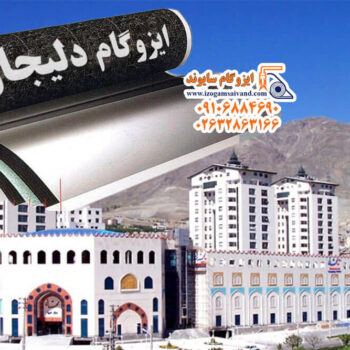 نمایندگی ایزوگام دلیجان در کرج