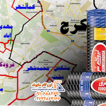 نمایندگی ایزوگام شرق در کرج