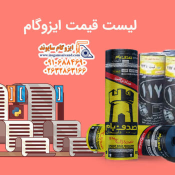 لیست قیمت ایزوگام