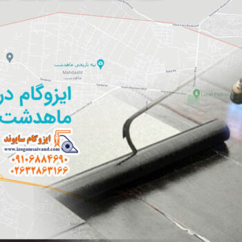 ایزوگام در ماهدشت
