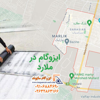 ایزوگام در ملارد
