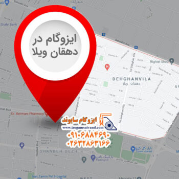 ایزوگام در دهقان ویلا