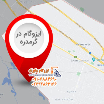 ایزوگام در گرمدره