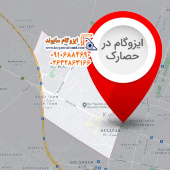 ایزوگام در حصارک