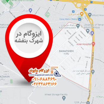 ایزوگام در شهرک بنفشه