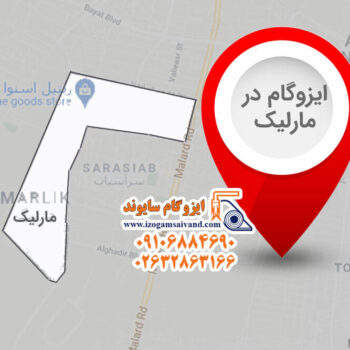 ایزوگام در مارلیک