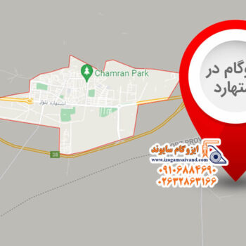 ایزوگام در اشتهارد