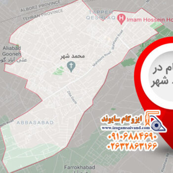 ایزوگام در محمدشهر