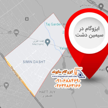 ایزوگام در سیمین ‌دشت