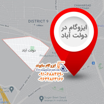 ایزوگام در دولت آباد