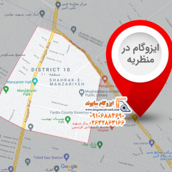 ایزوگام در منظریه