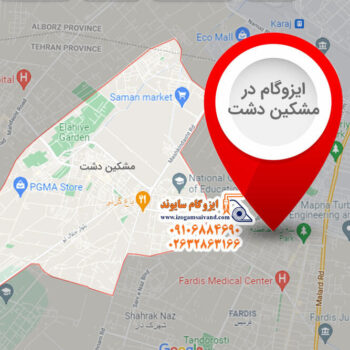 ایزوگام در مشکین ‌دشت