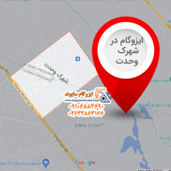 ایزوگام در شهرک وحدت