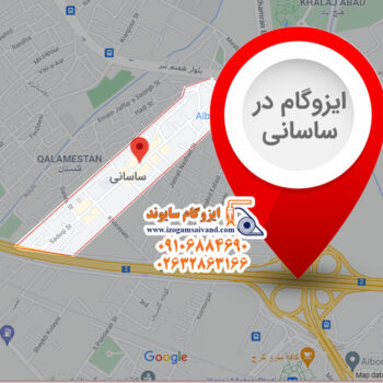 ایزوگام در ساسانی