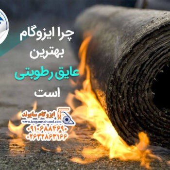 بهترین عایق رطوبتی