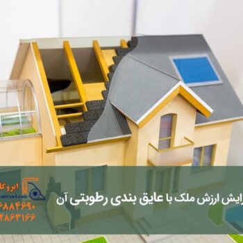 افزایش ارزش ملک با عایق بندی رطوبتی