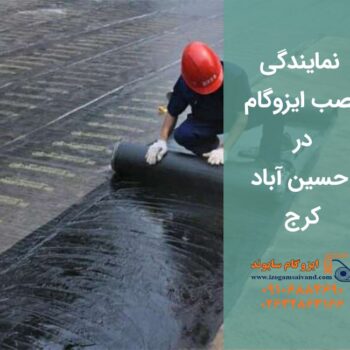 ایزوگام در حسین آباد کرج