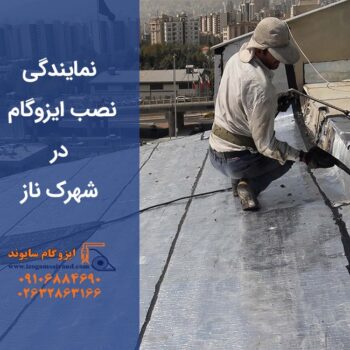 ایزوگام در شهرک ناز