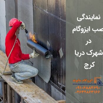 ایزوگام در شهرک دریا کرج