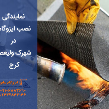 ایزوگام در شهرک ولیعصر کرج