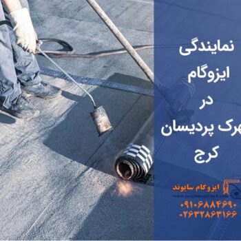 ایزوگام در شهرک پردیسان کرج