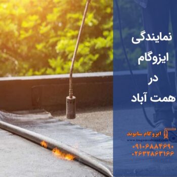 ایزوگام در همت آباد