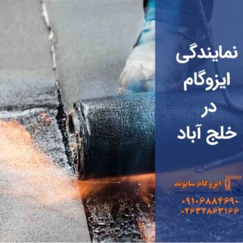 ایزوگام در خلج آباد