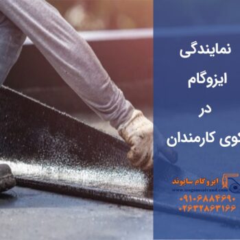 ایزوگام در کوی کارمندان