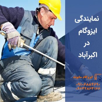 ایزوگام در اکبرآباد