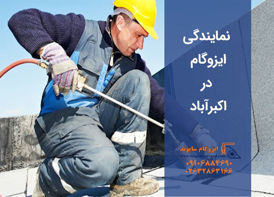 ایزوگام در اکبرآباد