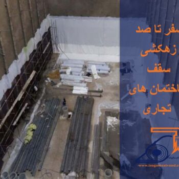 زهکشی سقف ساختمان های تجاری
