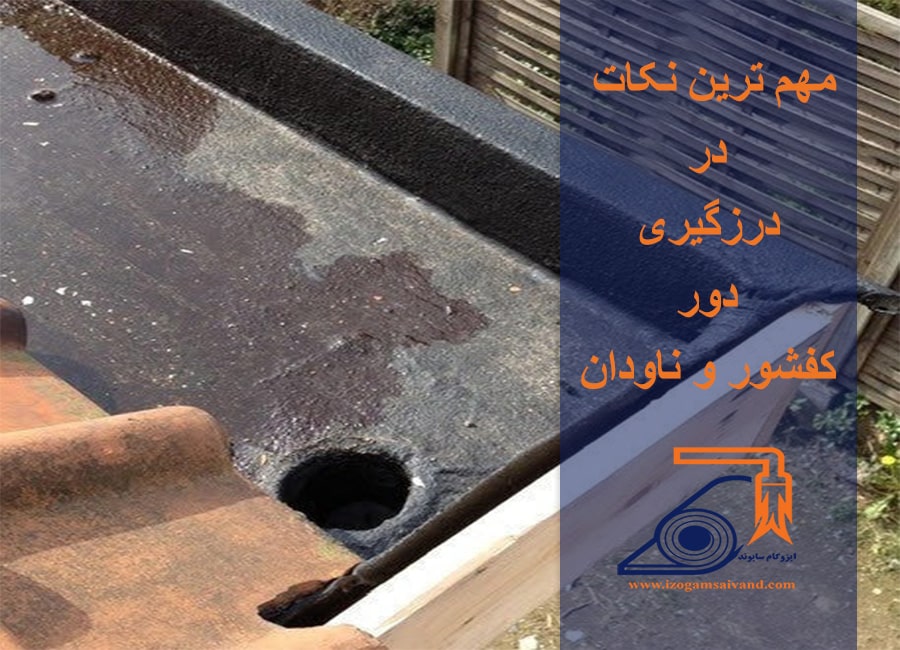 درزگیری دور کفشور و ناودان