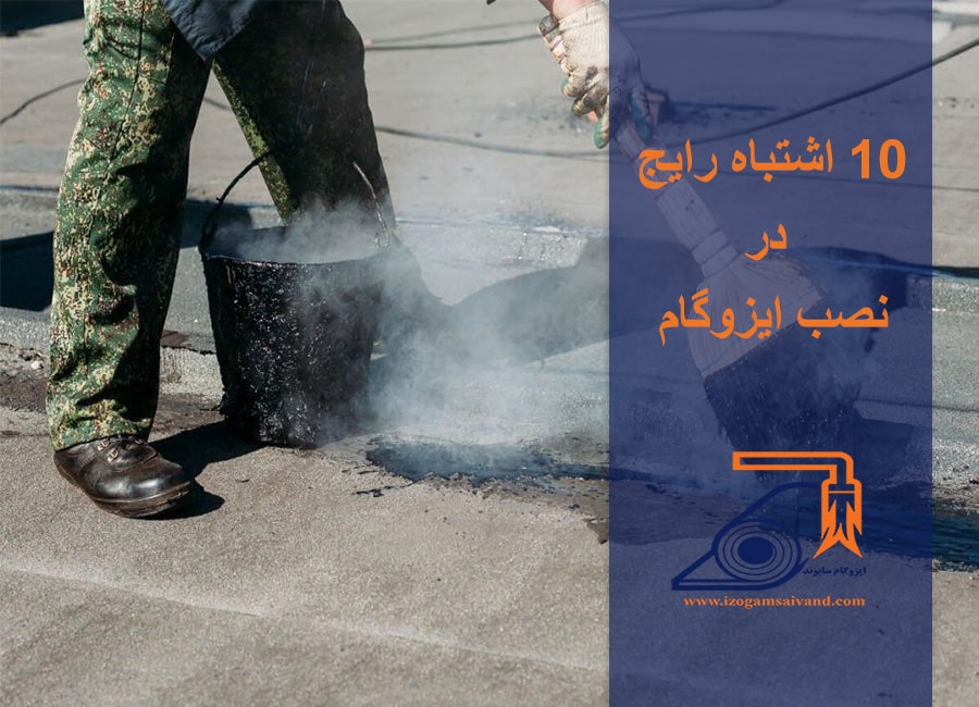 اشتباه رایج در نصب ایزوگام